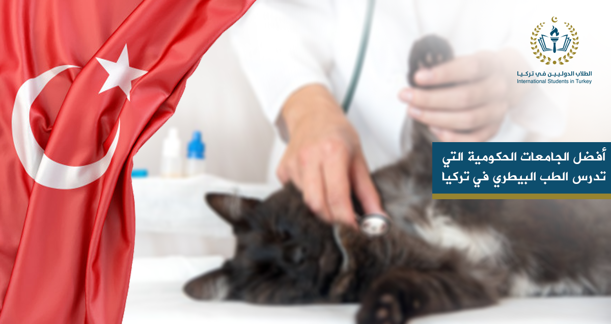 أفضل الجامعات الحكومية التي تدرس الطب البيطري في تركيا