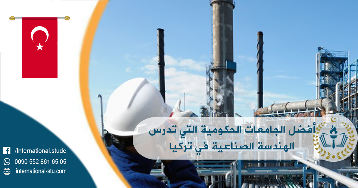 أفضل الجامعات الحكومية التي تدرس الهندسة الصناعية في تركيا