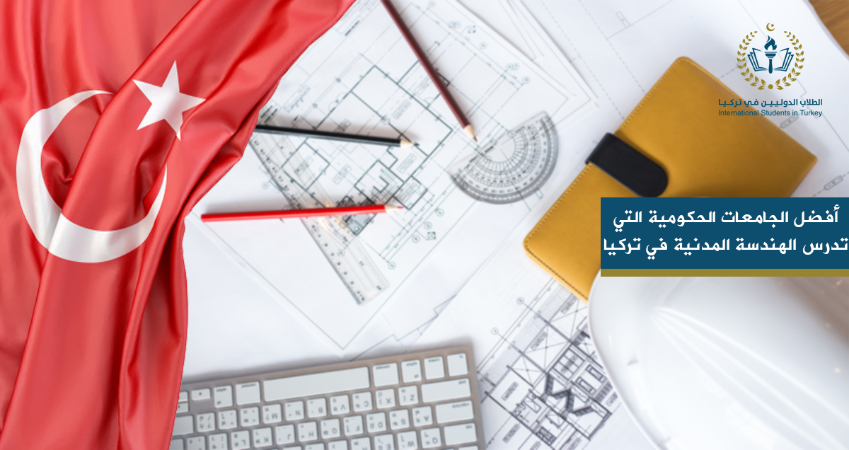 أفضل الجامعات الحكومية التي تدرس الهندسة المدنية في تركيا