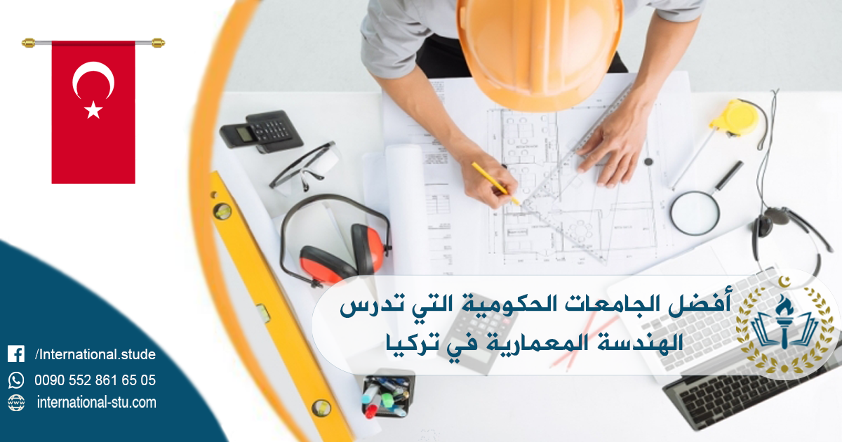 أفضل الجامعات الحكومية التي تدرس الهندسة المعمارية في تركيا