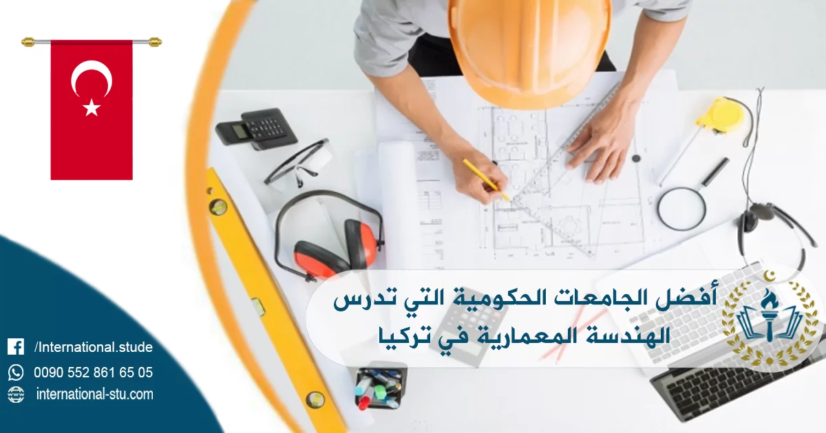 أفضل الجامعات الحكومية التي تدرس الهندسة المعمارية في تركيا