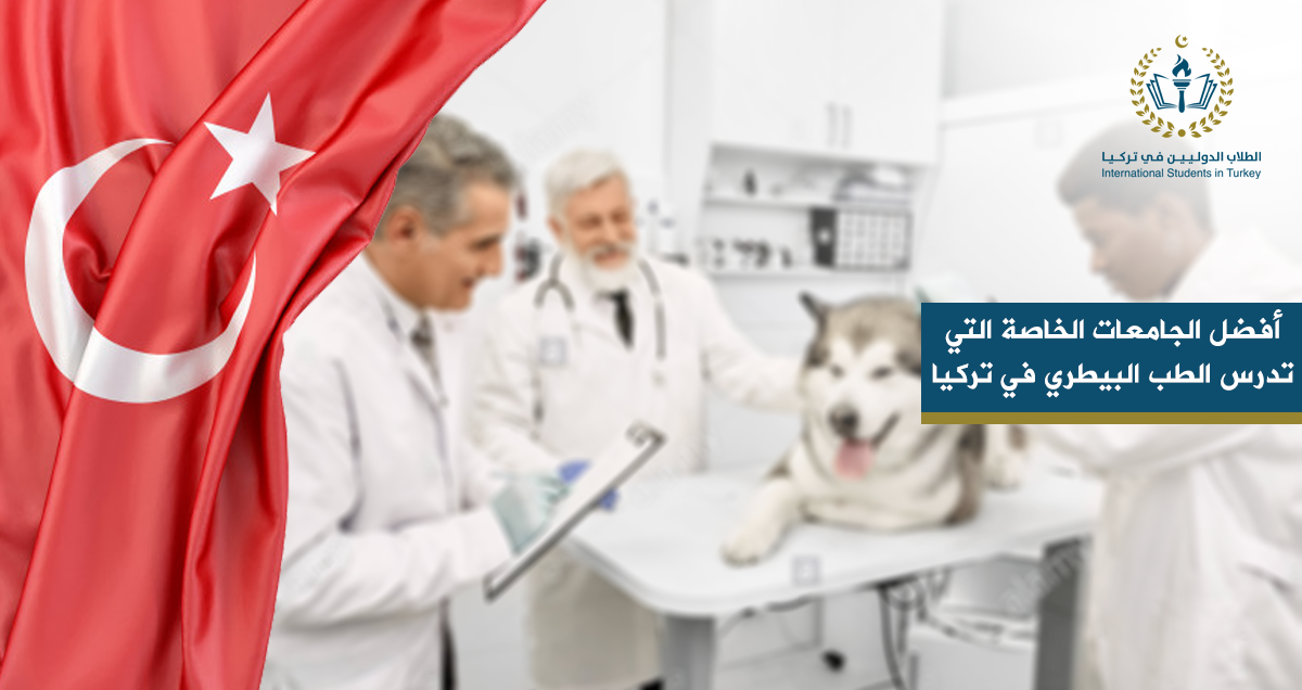 أفضل الجامعات الخاصة التي تدرس الطب البيطري في تركيا