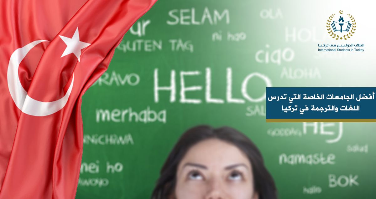 أفضل الجامعات الخاصة التي تدرس اللغات والترجمة في تركيا