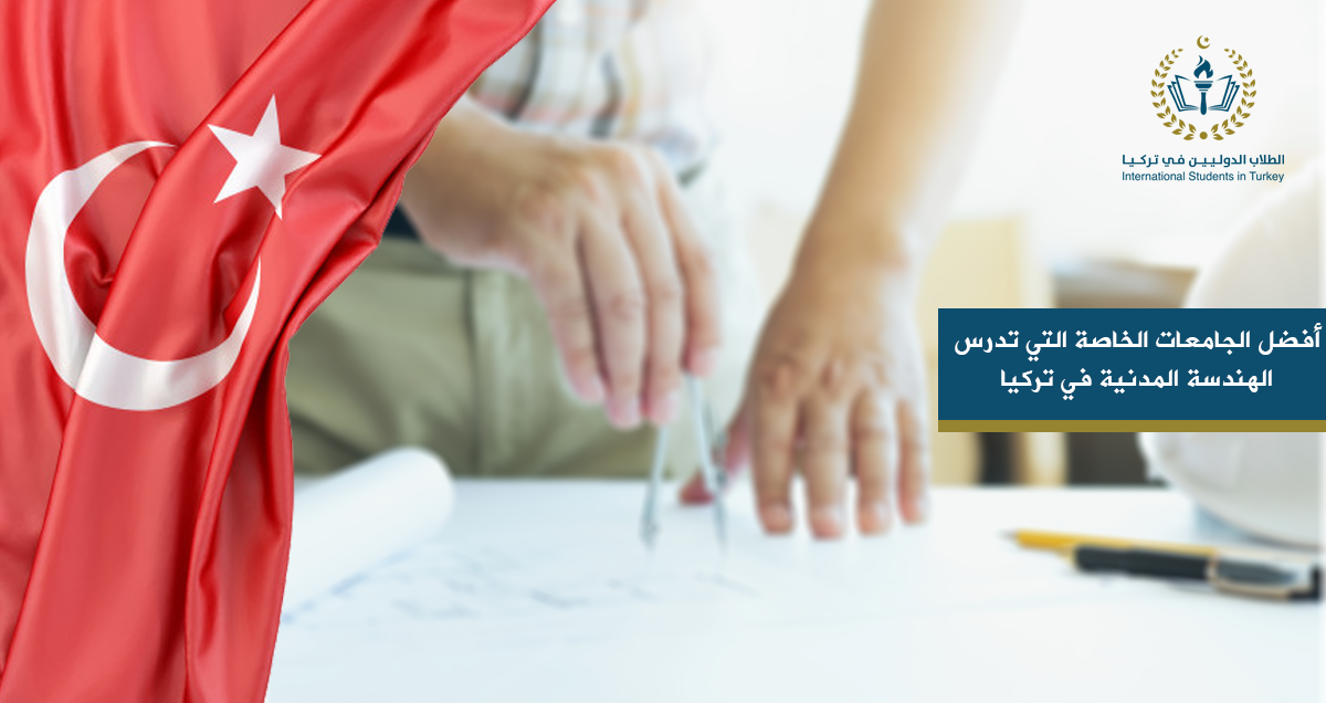 أفضل الجامعات الخاصة التي تدرس الهندسة المدنية في تركيا