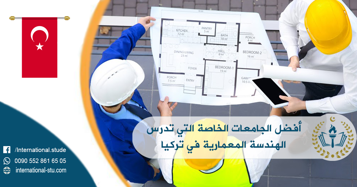أفضل الجامعات الخاصة التي تدرس الهندسة المعمارية في تركيا