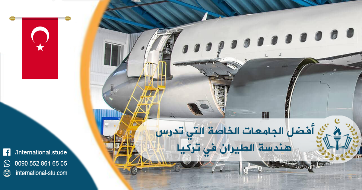أفضل الجامعات الخاصة التي تدرس هندسة الطيران في تركيا