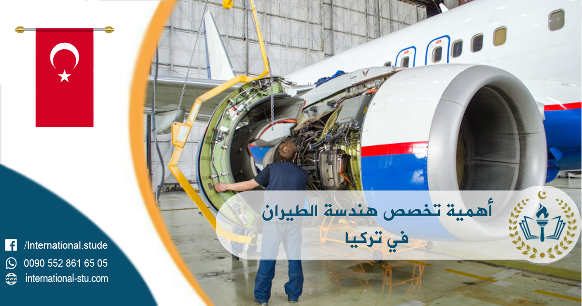 أهمية تخصص هندسة الطيران في تركيا