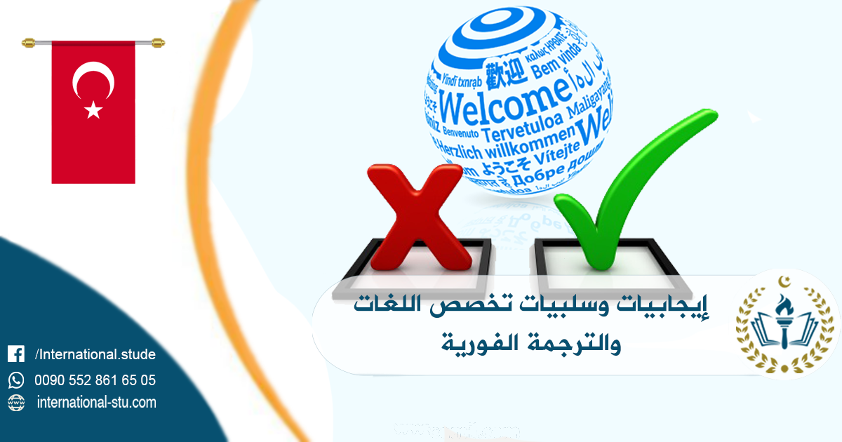 إيجابيات وسلبيات تخصص اللغات والترجمة الفورية