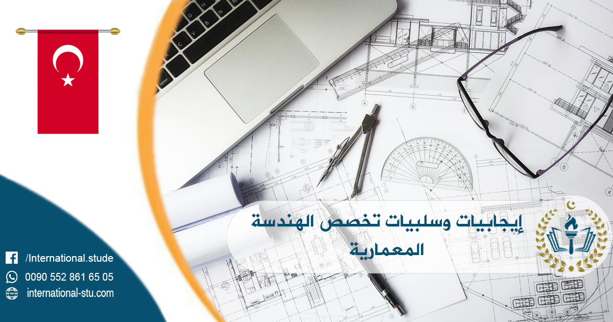 إيجابيات وسلبيات تخصص الهندسة المعمارية