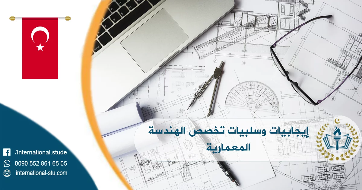 إيجابيات وسلبيات تخصص الهندسة المعمارية