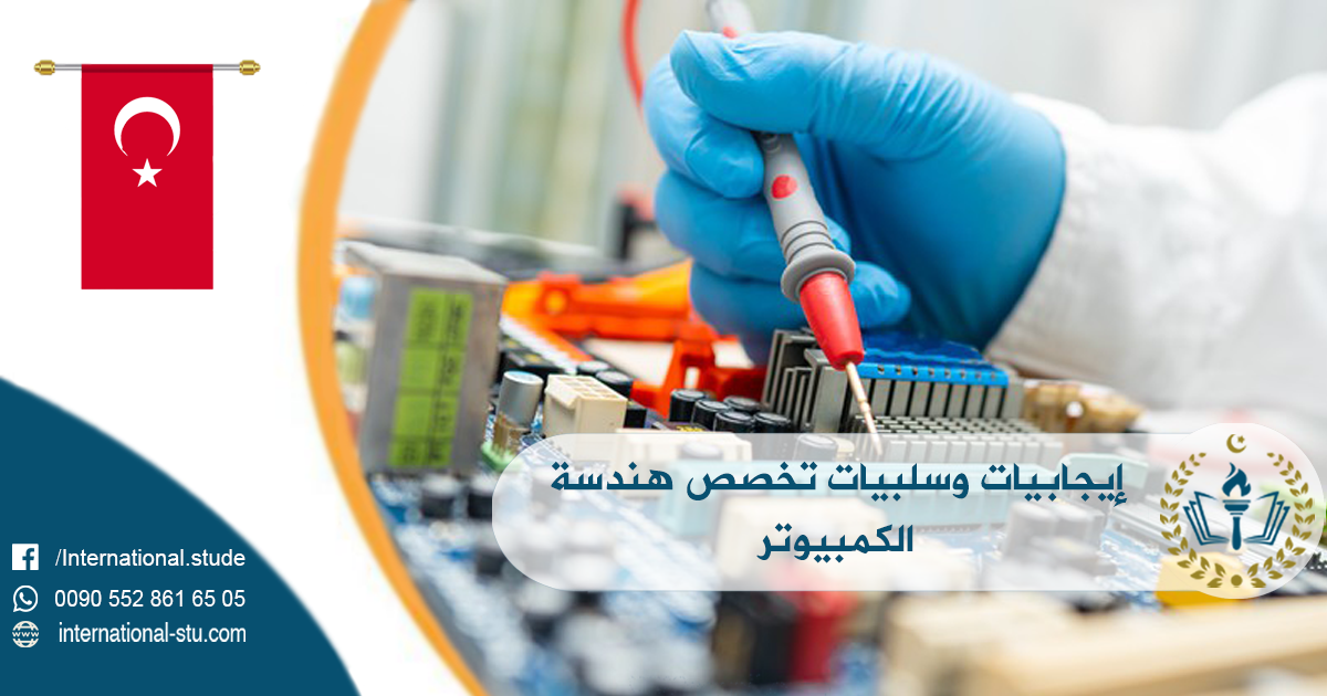 إيجابيات وسلبيات تخصص هندسة الكمبيوتر