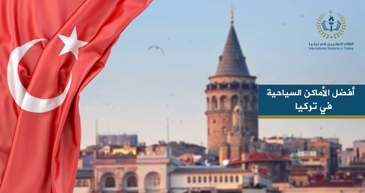 أفضل الأماكن السياحية في تركيا
