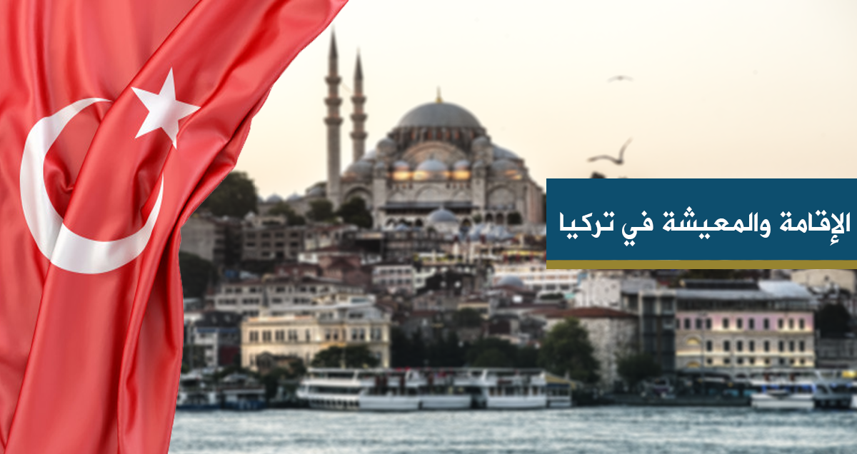 الإقامة والمعيشة في تركيا