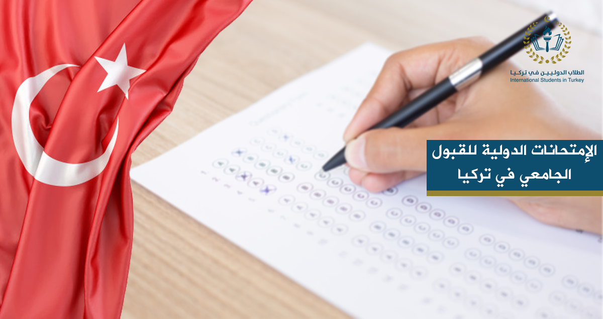 الإمتحانات الدولية للقبول الجامعي في تركيا