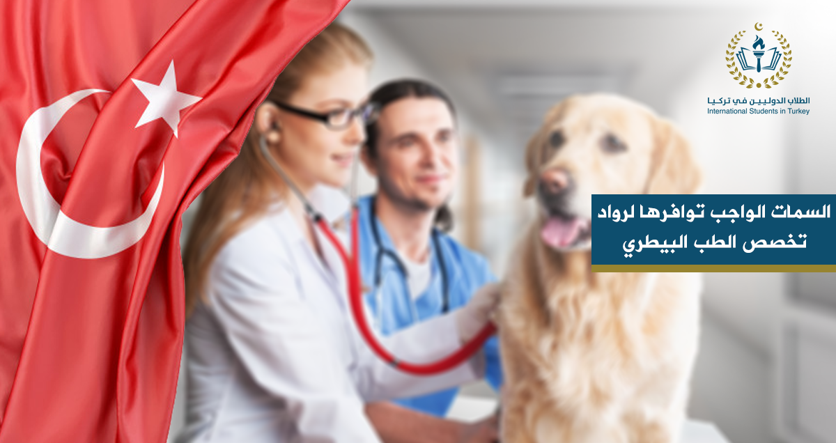 السمات الواجب توافرها لرواد تخصص الطب البيطري