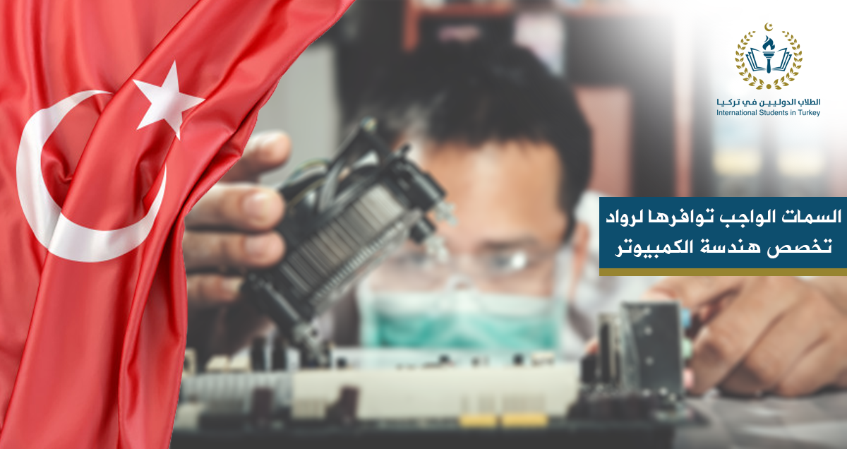 السمات الواجب توافرها لرواد تخصص هندسة الكمبيوتر