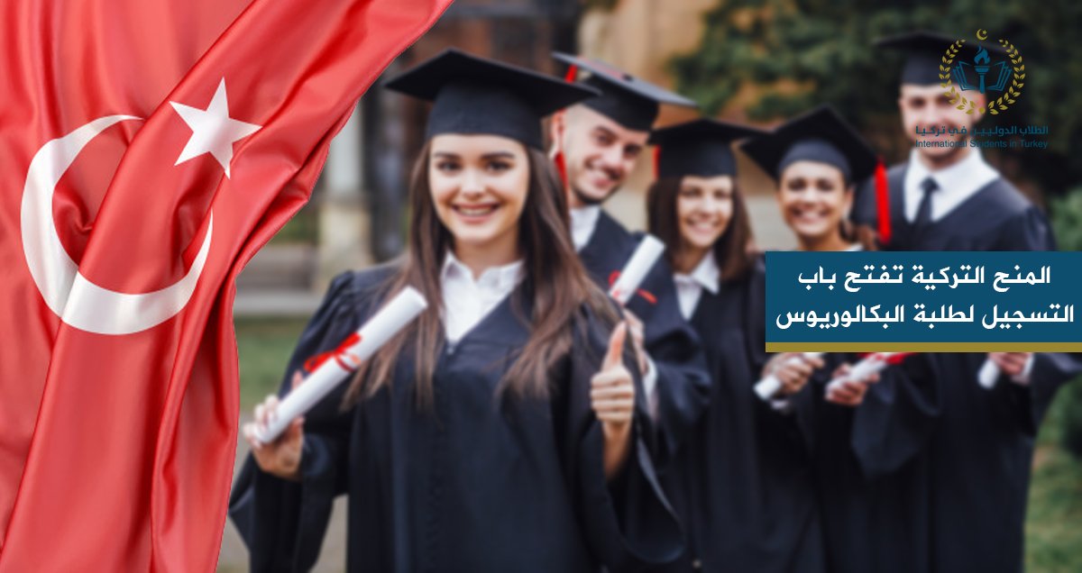 المنح التركية تفتح باب التسجيل لطلبة البكالوريوس