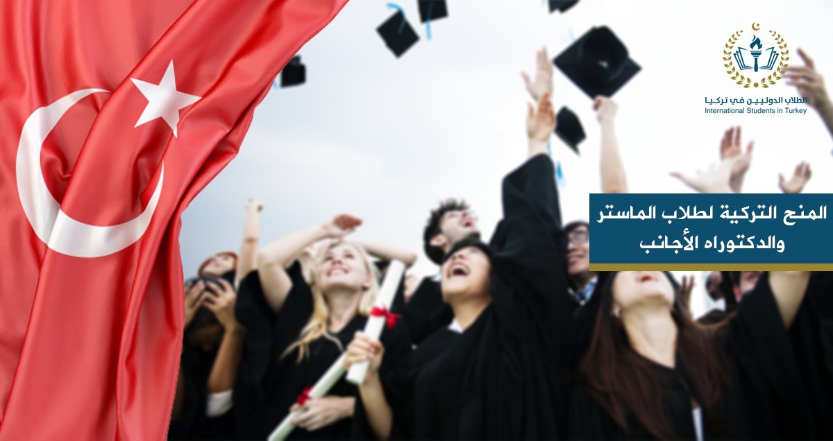 المنح التركية لطلاب الماستر والدكتوراه الأجانب