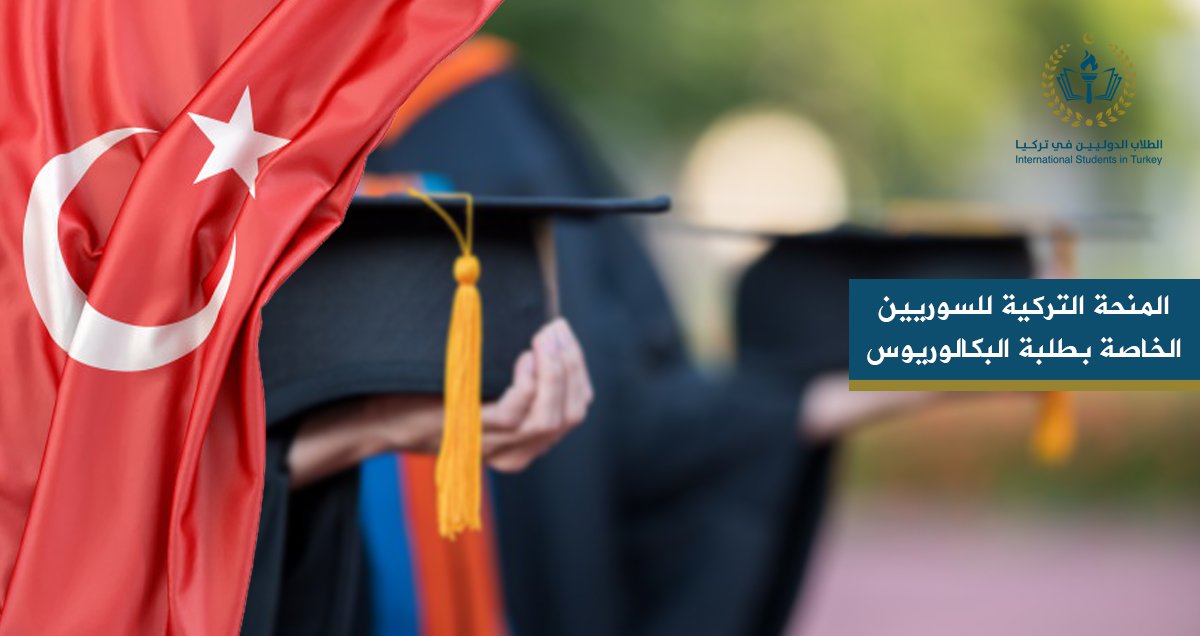 المنحة التركية للسوريين الخاصة بطلبة البكالوريوس