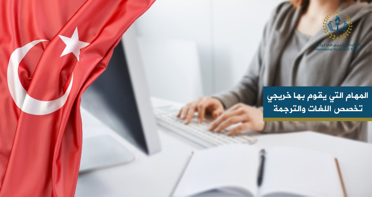 المهام التي يقوم بها خريجي تخصص اللغات والترجمة الفورية