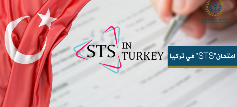 امتحان STS في تركيا