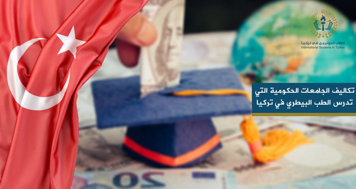 تكاليف الجامعات الحكومية التي تدرس الطب البيطري في تركيا