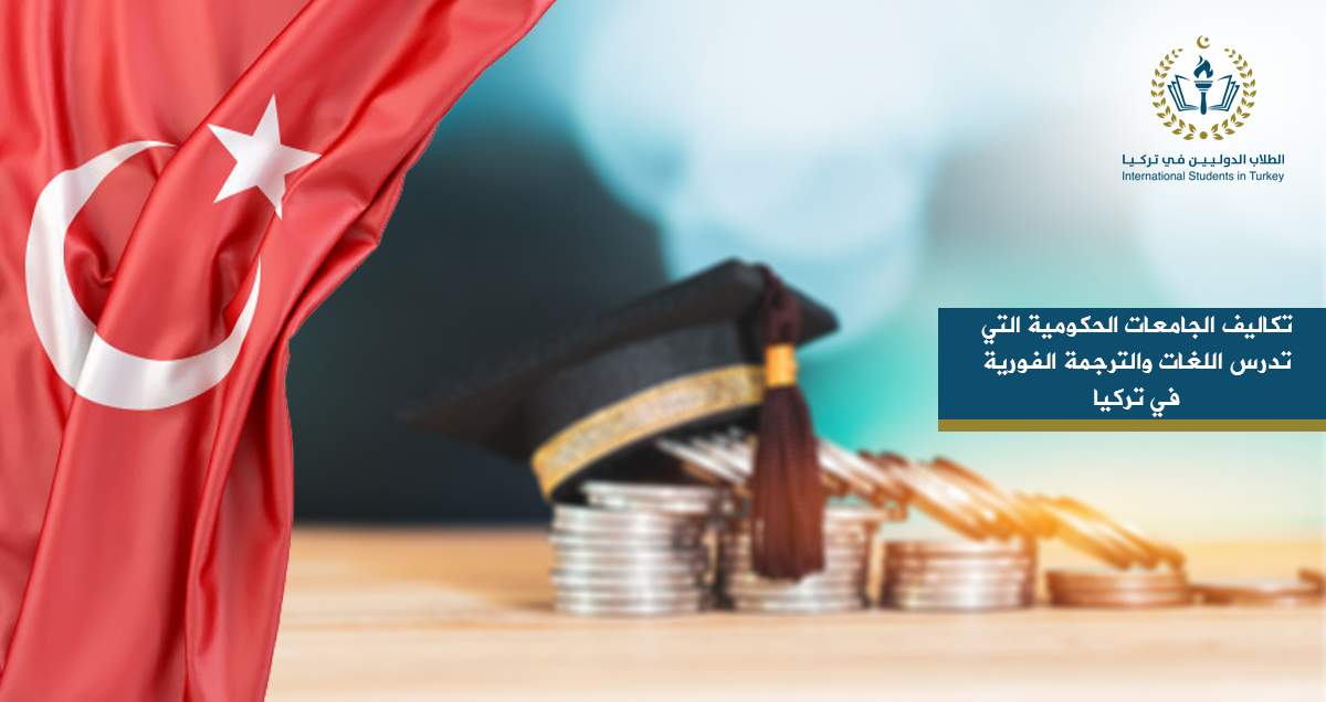 تكاليف الجامعات الحكومية التي تدرس اللغات والترجمة الفورية في تركيا