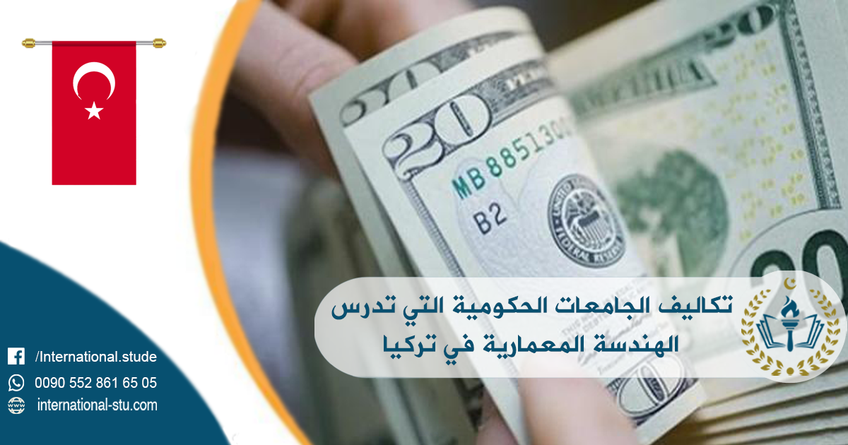 تكاليف الجامعات الحكومية التي تدرس الهندسة المعمارية في تركيا