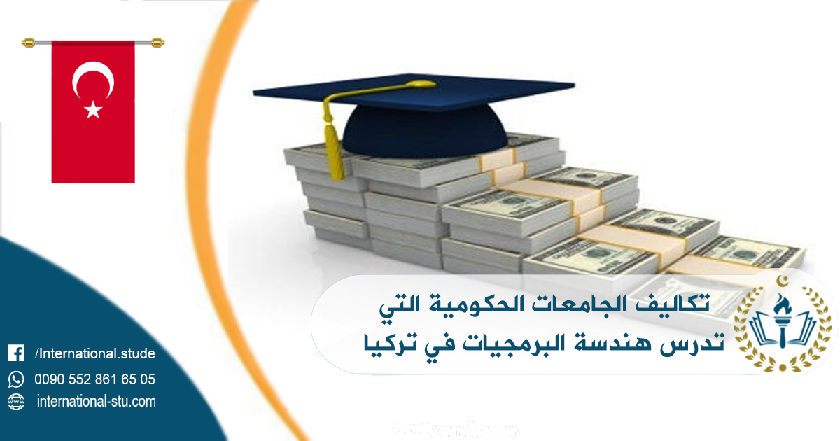 تكاليف الجامعات الحكومية التي تدرس هندسة البرمجيات في تركيا
