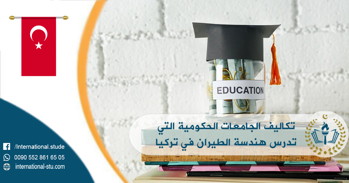 تكاليف الجامعات الحكومية التي تدرس هندسة الطيران في تركيا