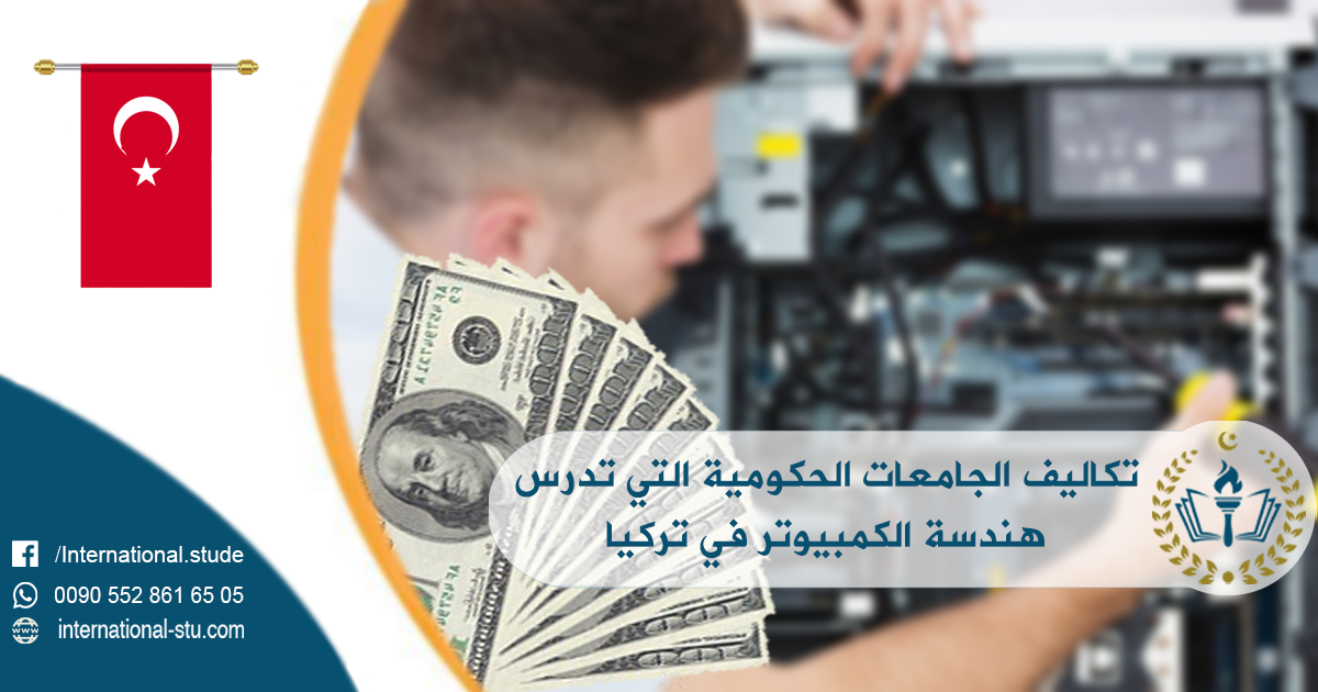 تكاليف الجامعات الحكومية التي تدرس هندسة الكمبيوتر في تركيا