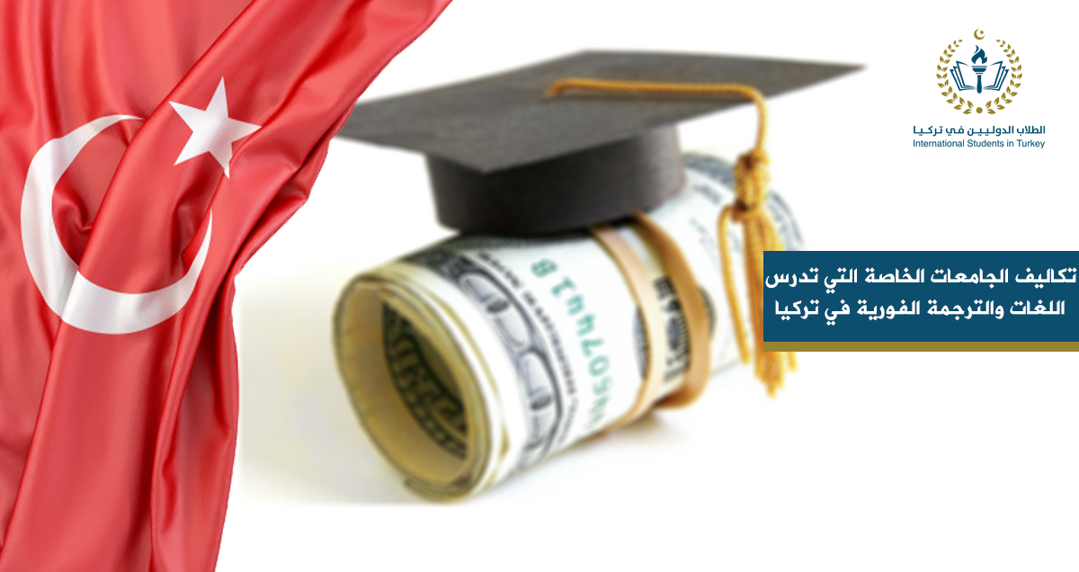 تكاليف الجامعات الخاصة التي تدرس اللغات والترجمة الفورية في تركيا