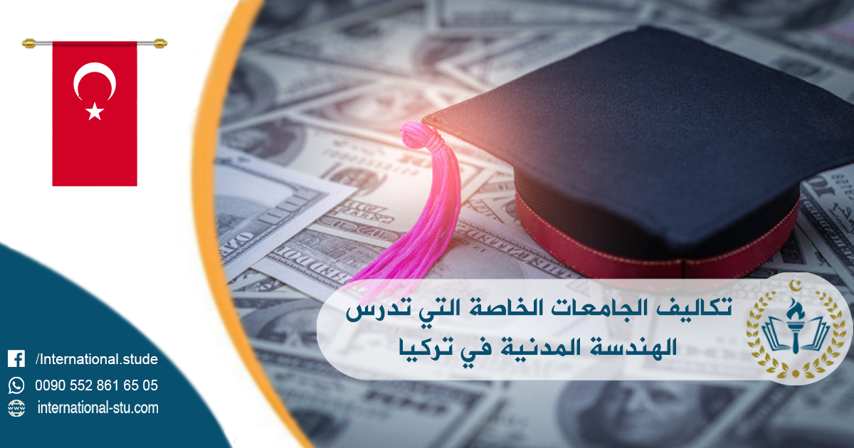 تكاليف الجامعات الخاصة التي تدرس الهندسة المدنية في تركيا