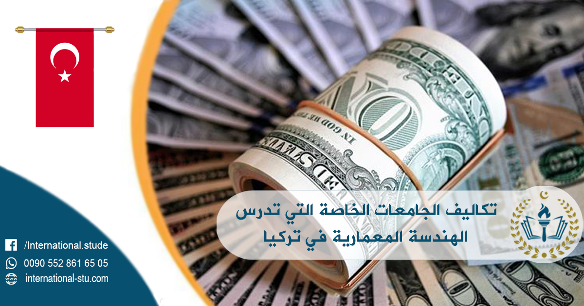 تكاليف الجامعات الخاصة التي تدرس الهندسة المعمارية في تركيا