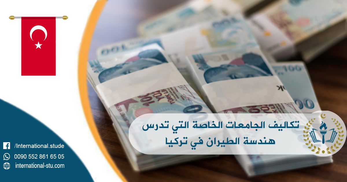 تكاليف الجامعات الخاصة التي تدرس هندسة الطيران في تركيا