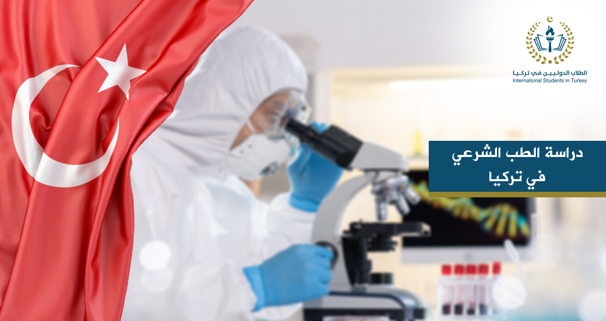 دراسة الطب الشرعي في تركيا