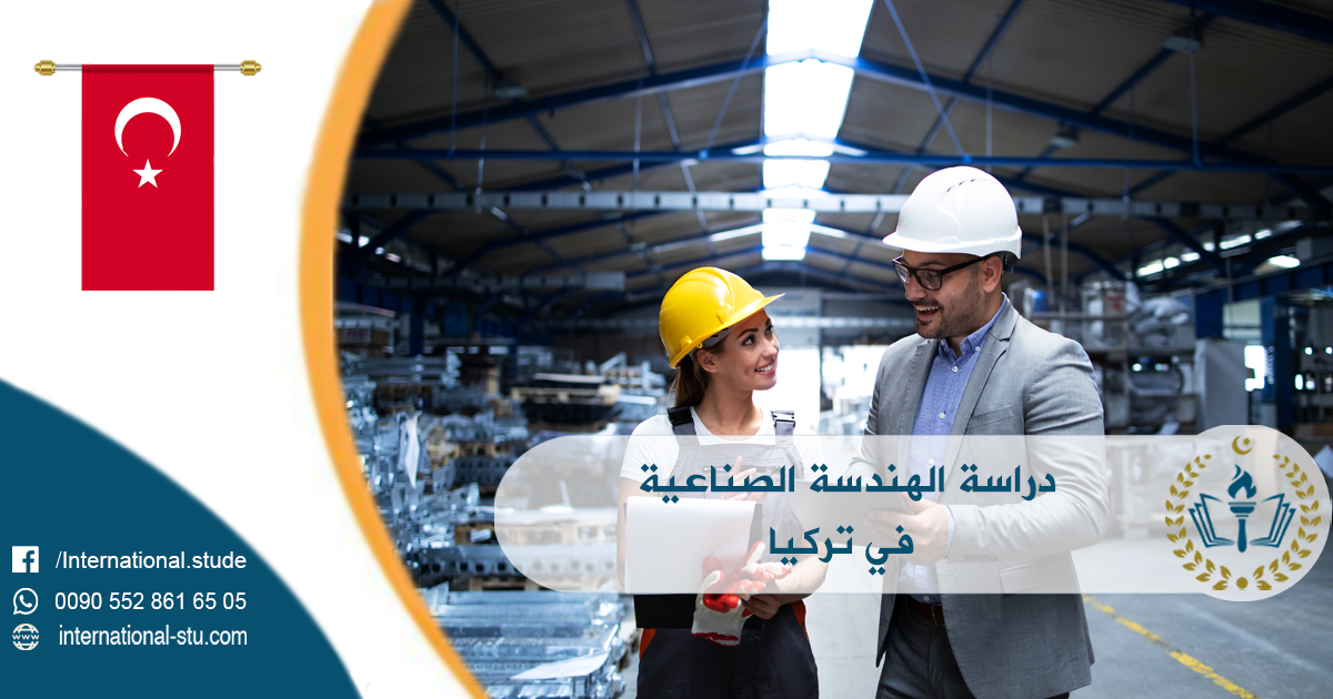 دراسة الهندسة الصناعية في تركيا