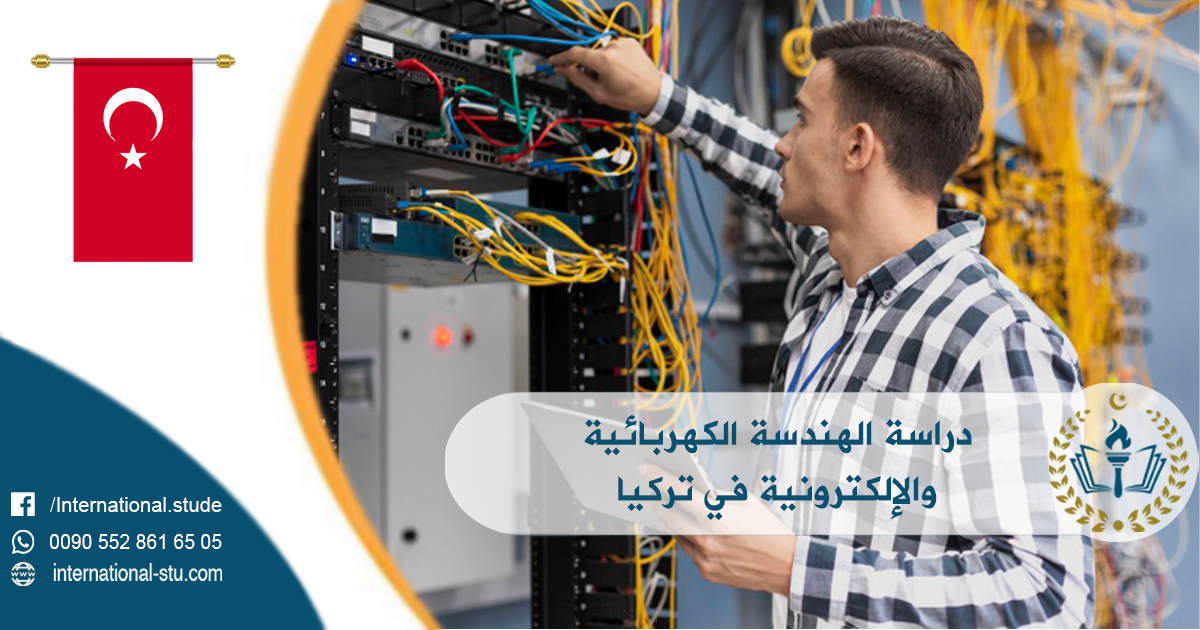 دراسة الهندسة الكهربائية والإلكترونية في تركيا