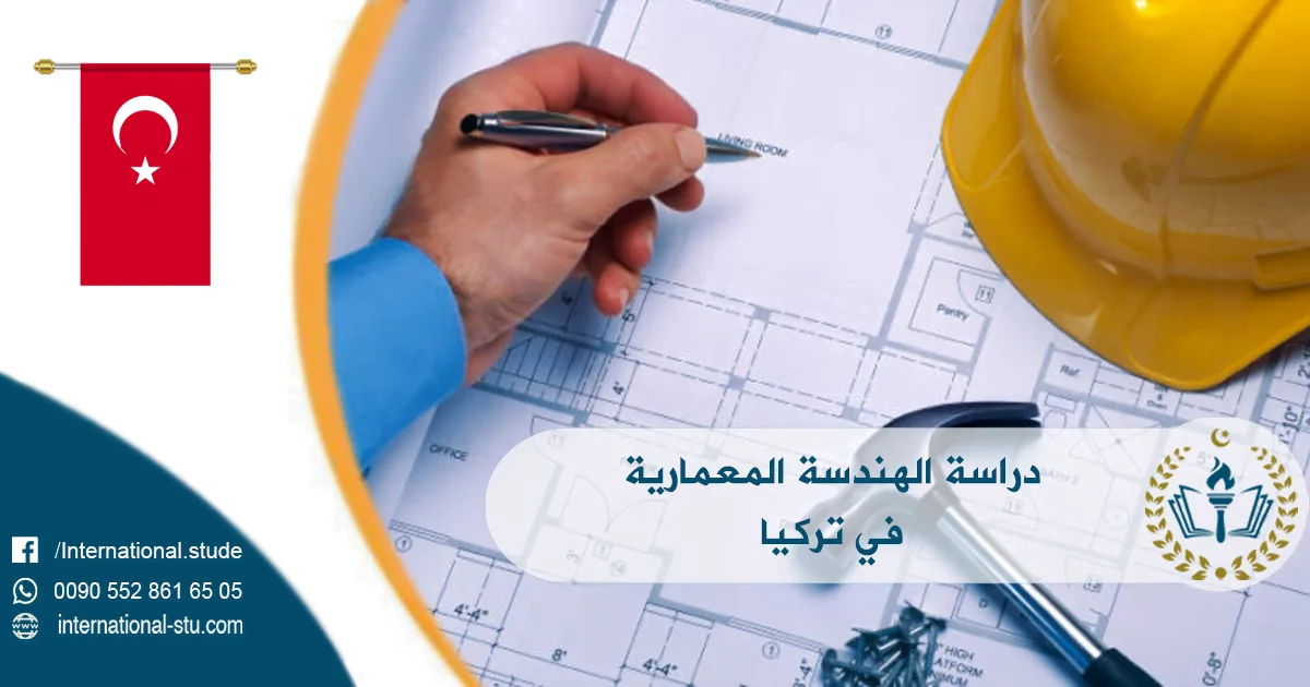 دراسة الهندسة المعمارية في تركيا