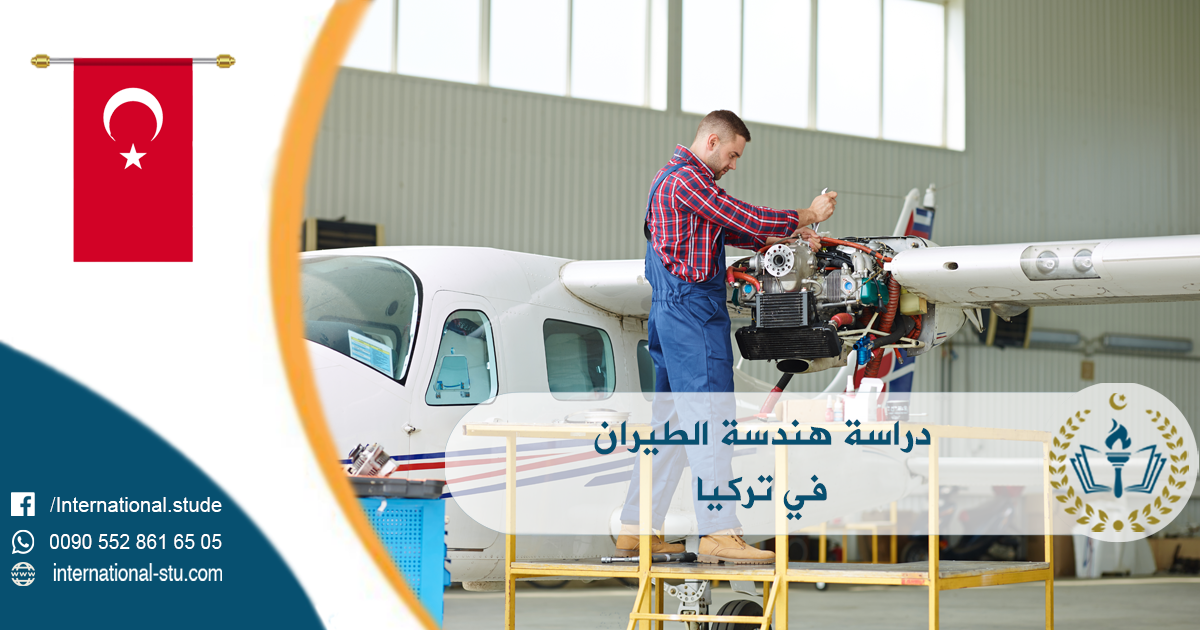 دراسة هندسة الطيران في تركيا
