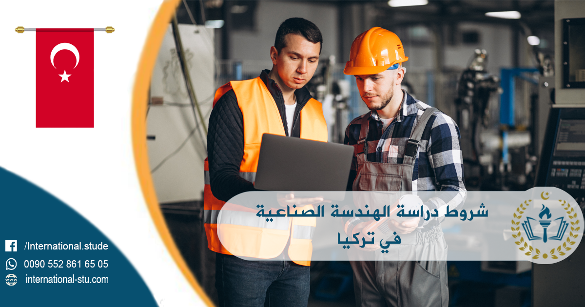 شروط دراسة الهندسة الصناعية في تركيا