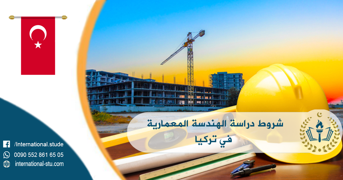 شروط دراسة الهندسة المعمارية في تركيا