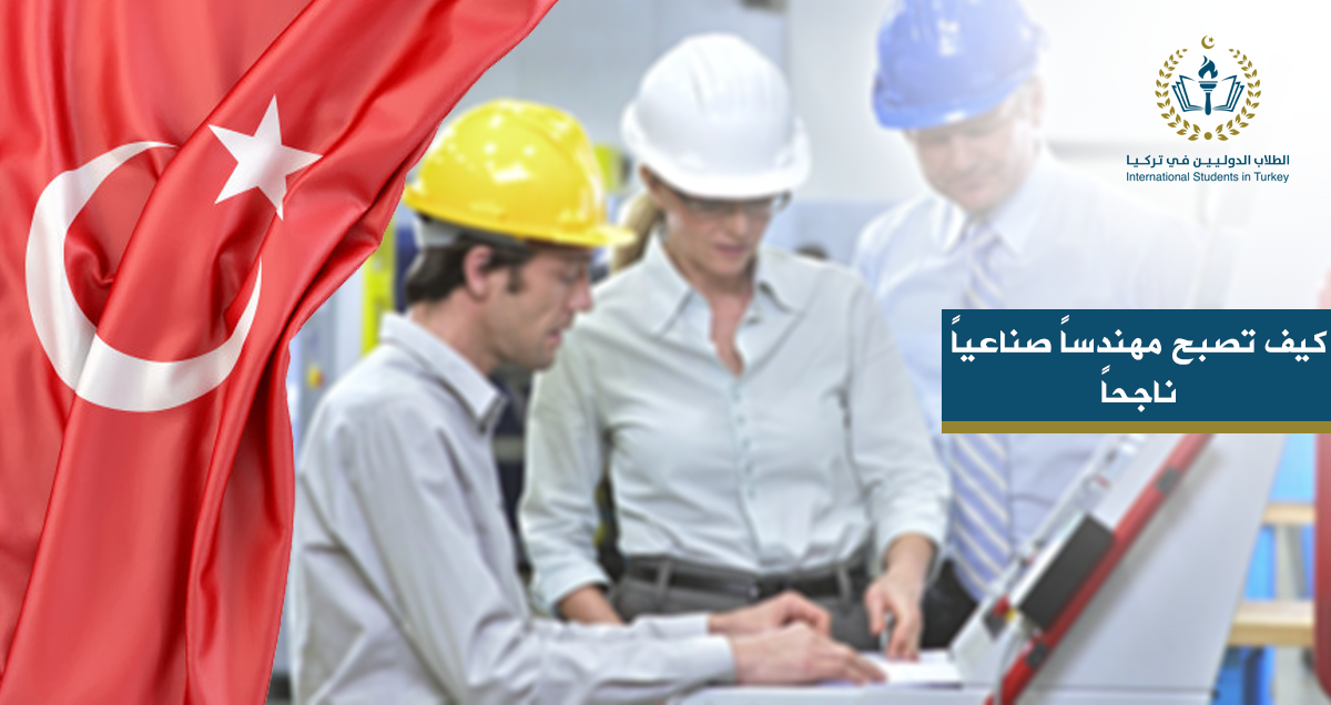 كيف تصبح مهندساً صناعياً ناجحاً