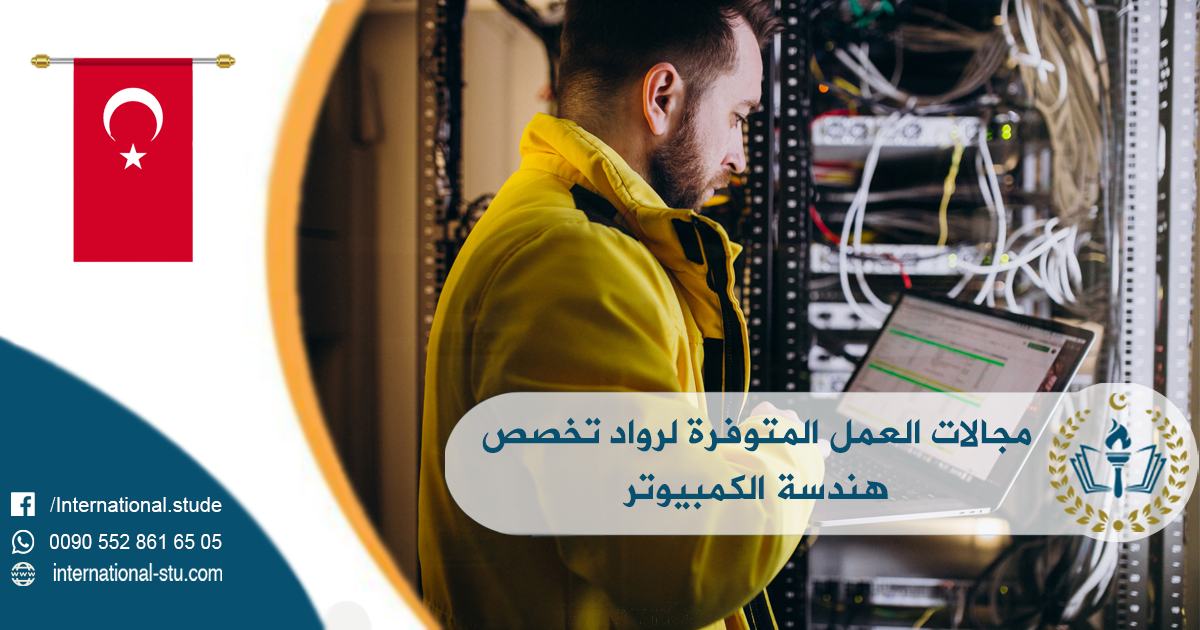 مجالات العمل المتوفرة لرواد تخصص هندسة الكمبيوتر