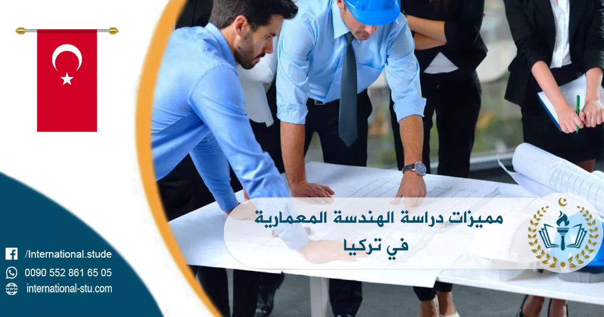 مميزات دراسة الهندسة المعمارية في تركيا
