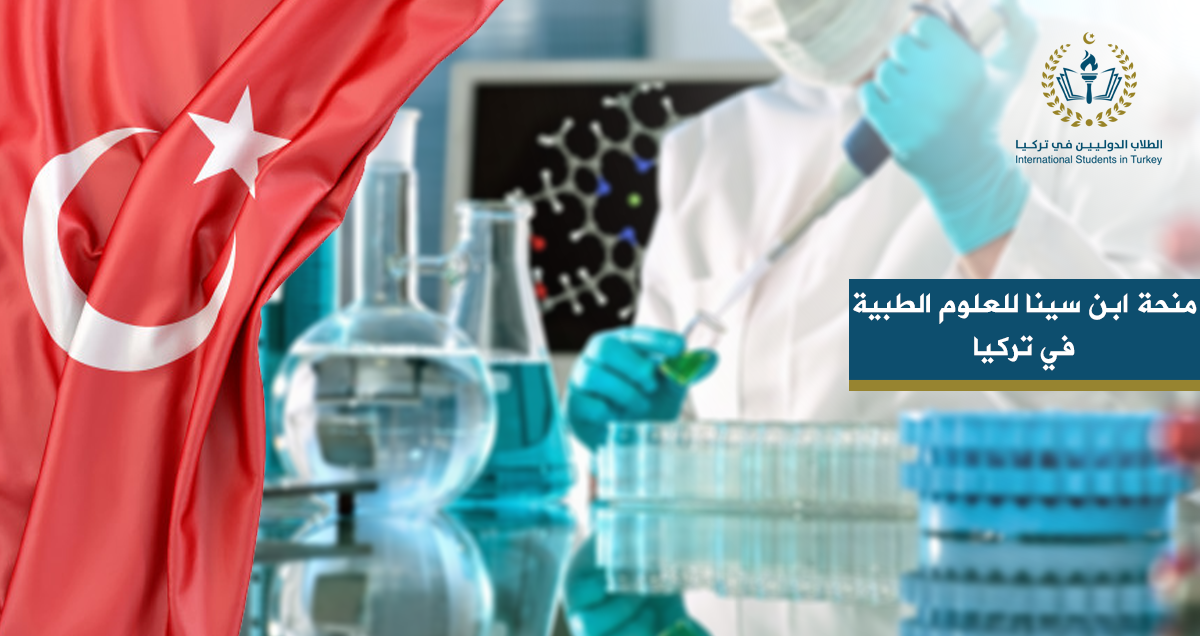 منحة ابن سينا للعلوم الطبية في تركيا