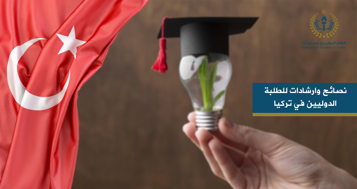 نصائح وارشادات للطلبة الدوليين في تركيا