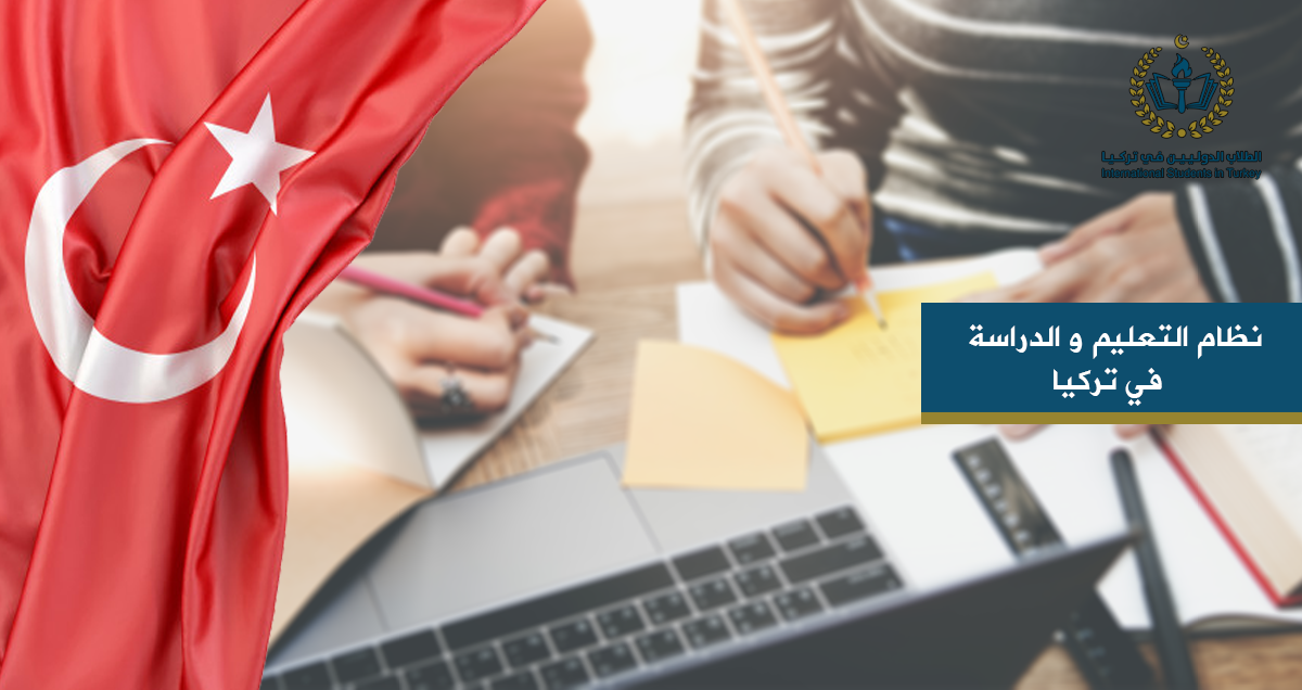 نظام التعليم والدراسة في تركيا