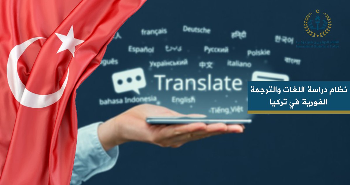 نظام دراسة اللغات والترجمة الفورية في تركيا