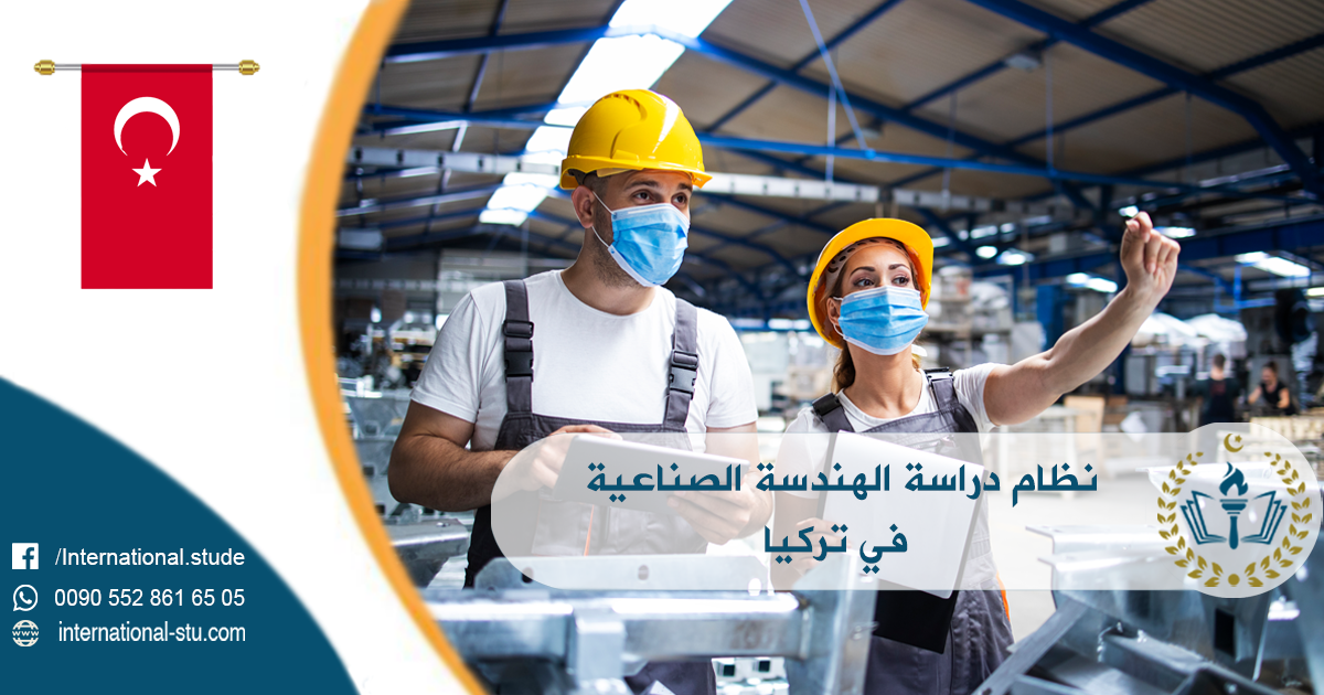 نظام دراسة الهندسة الصناعية في تركيا
